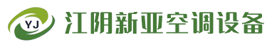 江阴新亚空调设备有限公司